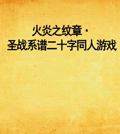 火炎之纹章·圣战系谱二十字同人游戏