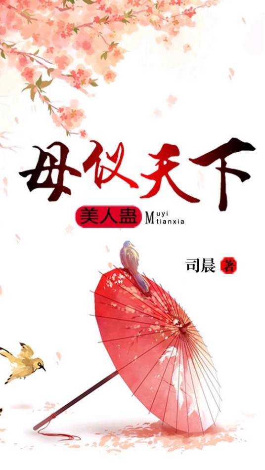 美人蛊：母仪天下