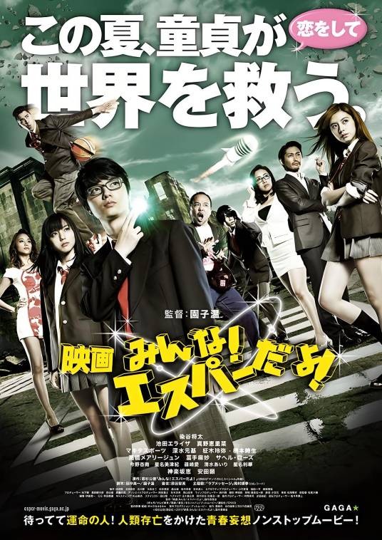 我们都是超能者！（日本2015年园子温执导的喜剧电影）