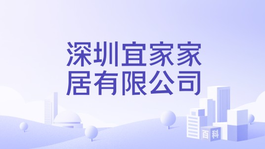 深圳宜家家居有限公司