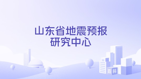 山东省地震预报研究中心