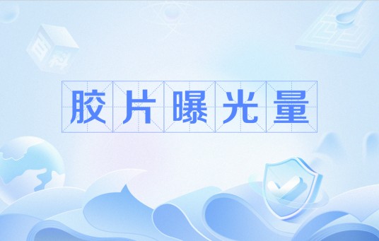 胶片曝光量