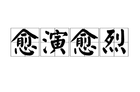 愈演愈烈（汉语词语）
