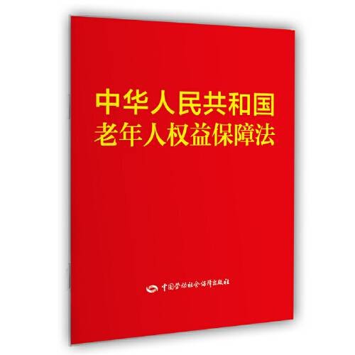 中华人民共和国老年人权益保障法（2019年中国劳动社会保障出版社出版的图书）