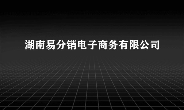 湖南易分销电子商务有限公司