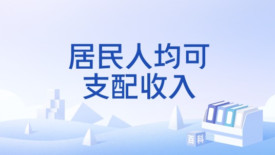 居民人均可支配收入