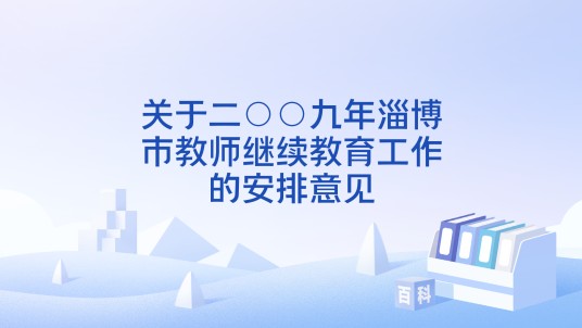 关于二○○九年淄博市教师继续教育工作的安排意见