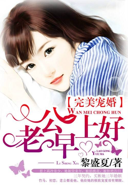 完美宠婚：老公，早上好