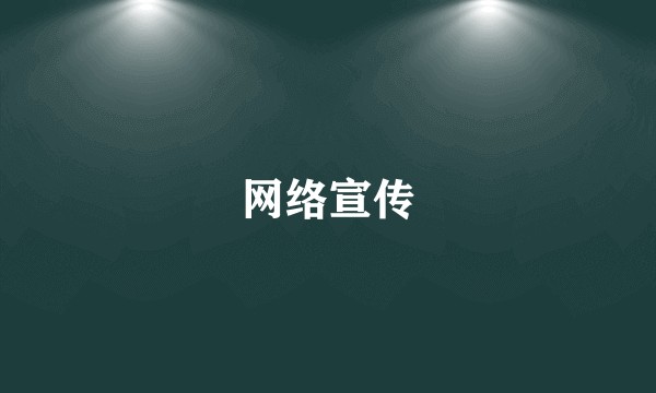 网络宣传