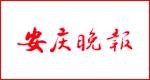 安庆晚报
