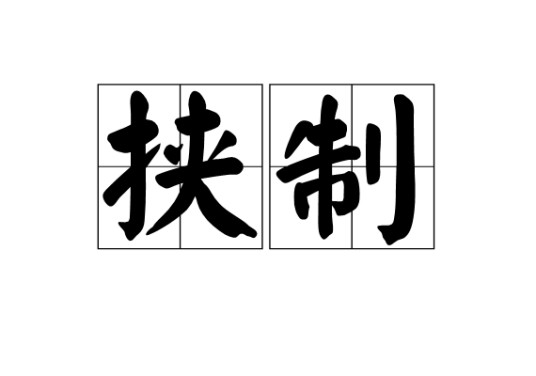 挟制