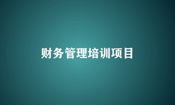 财务管理培训项目