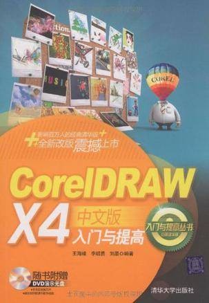 CorelDRAW X4中文版入门与提高