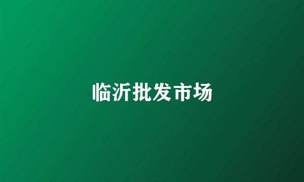 临沂批发市场