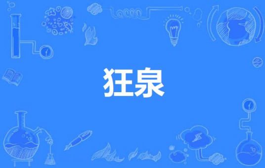 狂泉