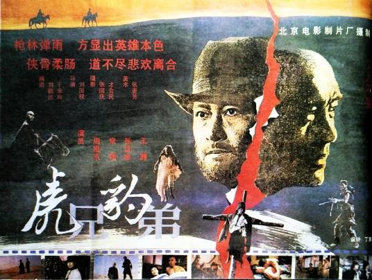 虎兄豹弟（1993年刘国权执导的电影）