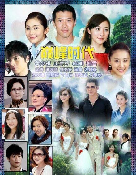 巅峰时代(2011年朱锐斌执导的电视剧)