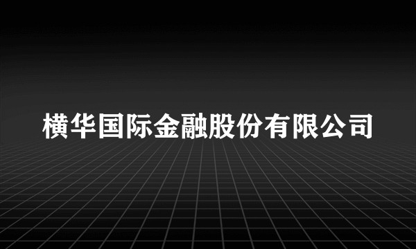 横华国际金融股份有限公司