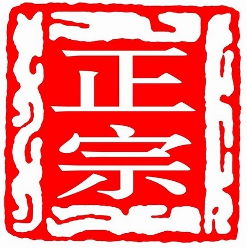 正宗