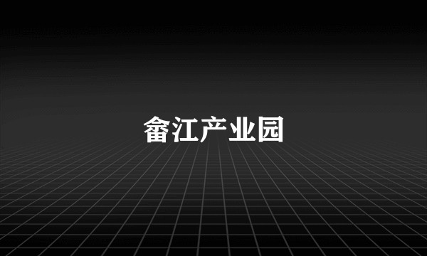 畲江产业园