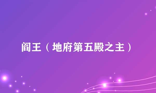 阎王（地府第五殿之主）