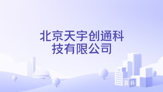 北京天宇创通科技有限公司