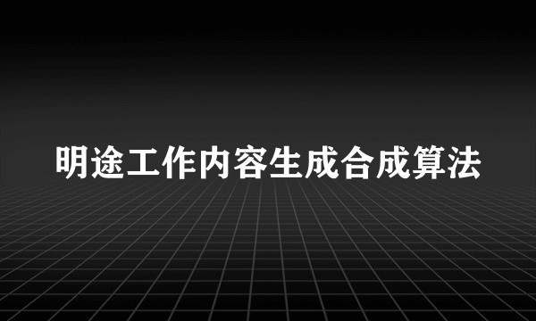 明途工作内容生成合成算法