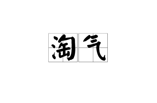 淘气（汉语词语）