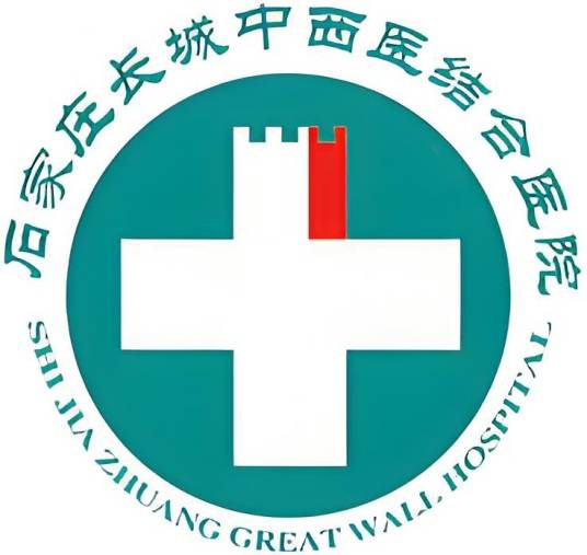 石家庄长城中西医结合医院