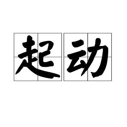 起动