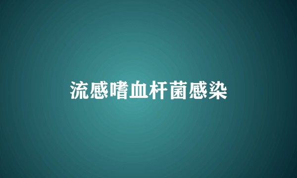 流感嗜血杆菌感染