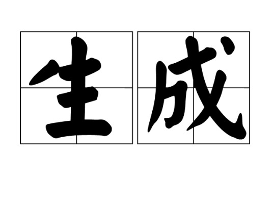 生成（汉语词语）