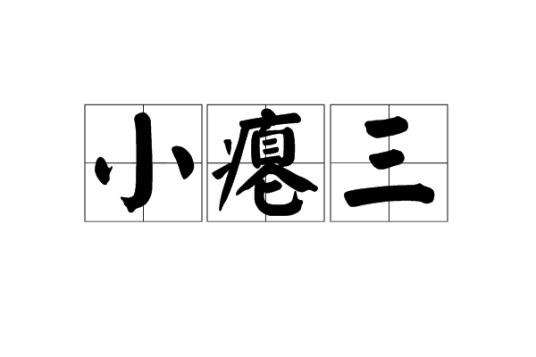 小瘪三（汉语词语）