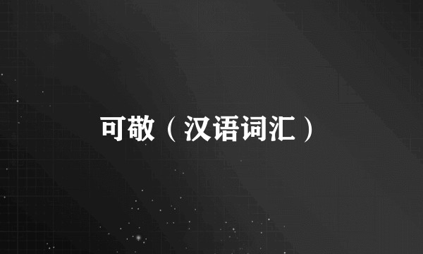 可敬（汉语词汇）