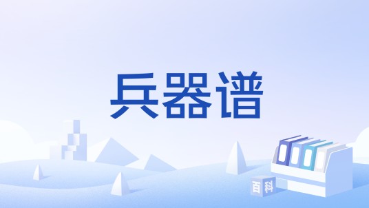 兵器谱（RPG游戏《仙剑奇侠传三》仙怪）