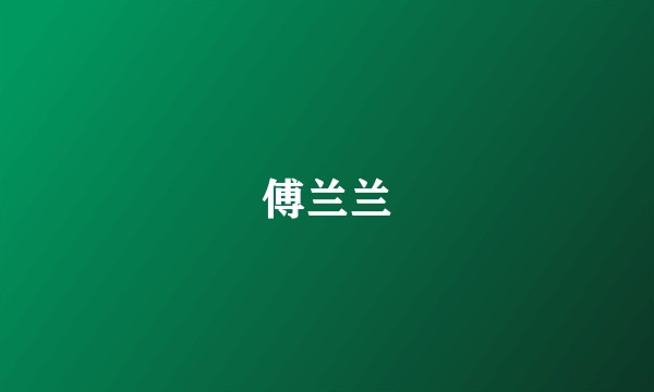 傅兰兰