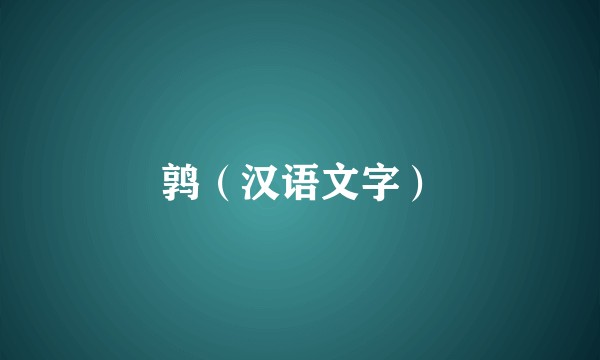 鹑（汉语文字）
