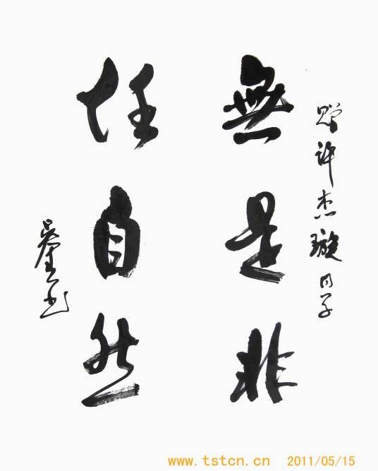 是非（汉语词语）