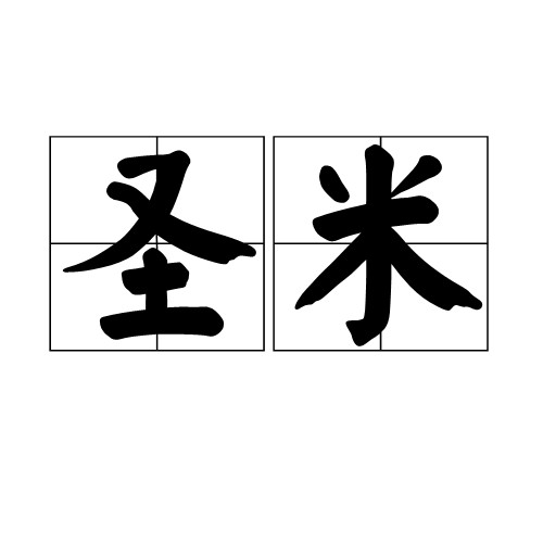 圣米