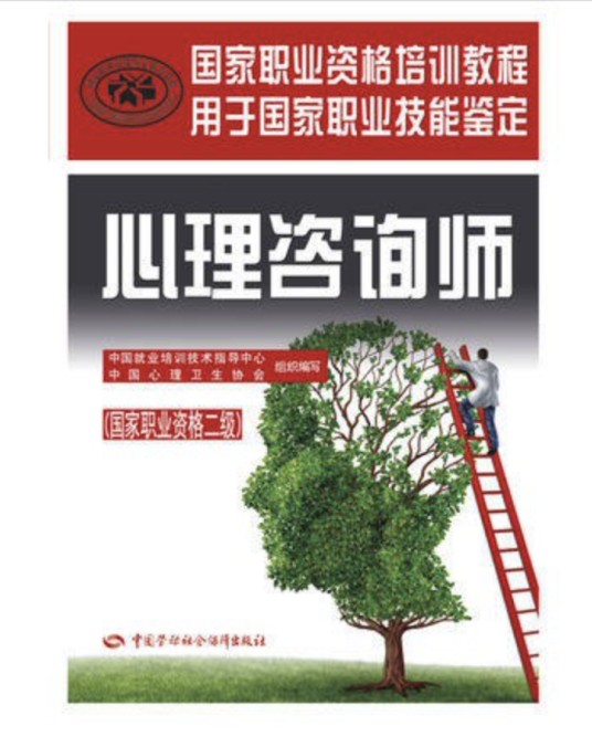 心理咨询师:国家职业资格二级