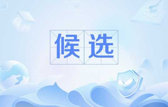 候选