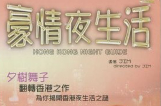 豪情夜生活