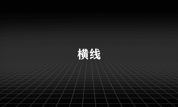 横线