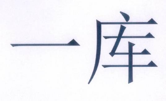 一库（家电品牌）