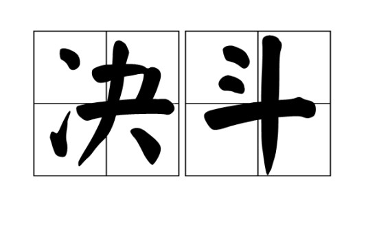 决斗(汉语词汇)