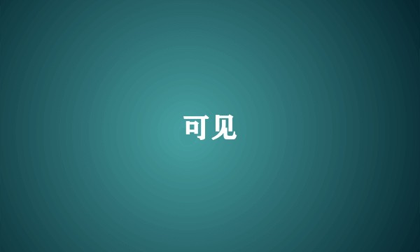 可见