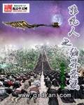 非凡人之仙界圣战