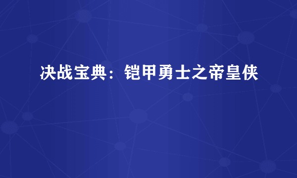 决战宝典：铠甲勇士之帝皇侠
