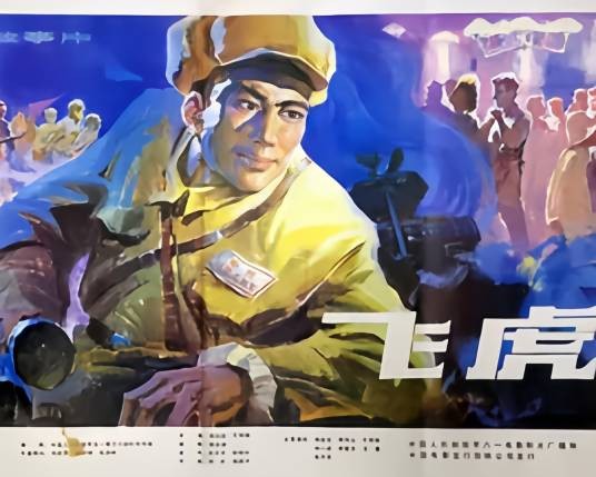 飞虎（1978年郑治国、于纯绵执导的战争电影）