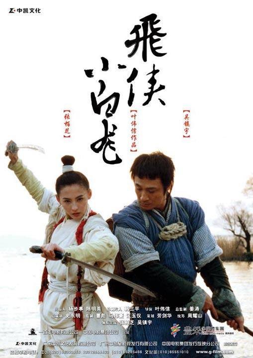 飞侠小白龙(2004年叶伟信执导的电影)